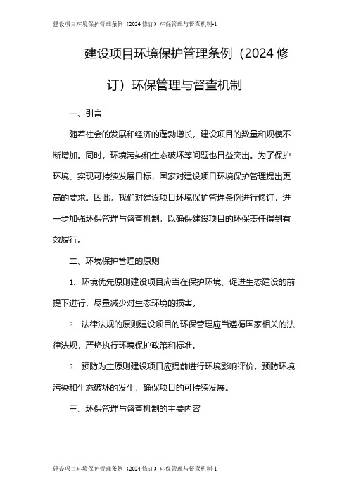 建设项目环境保护管理条例(2024修订)环保管理与督查机制