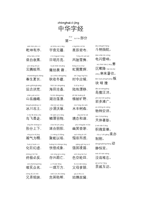 中华字经(带拼音注释)