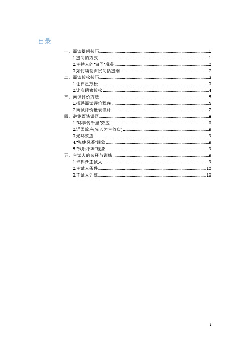 物业行业做招聘必修的面谈技巧