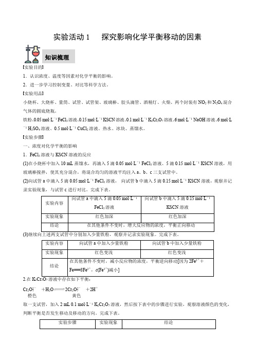 实验活动1探究影响化学平衡移动的因素