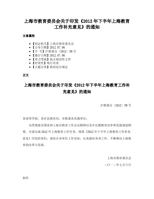 上海市教育委员会关于印发《2012年下半年上海教育工作补充意见》的通知