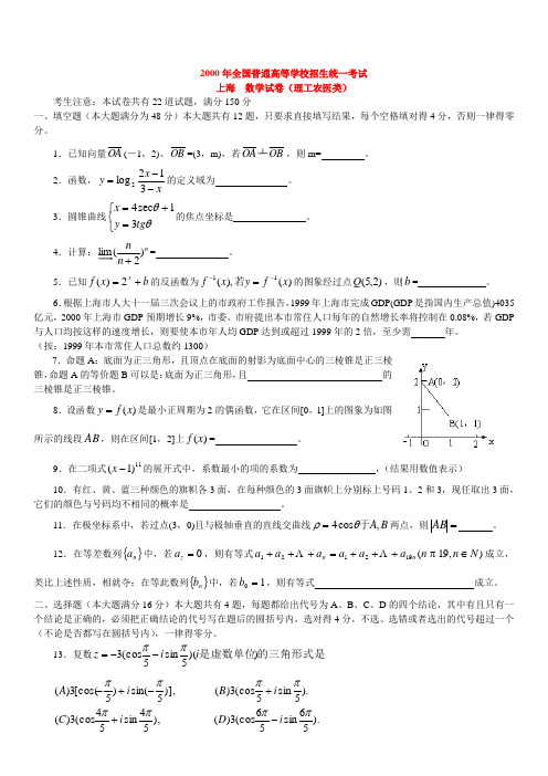 2000年高考数学试题及答案(上海理)