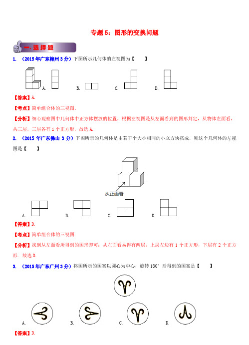 2015年中考数学试题分类汇编 专题5 图形的变换问题