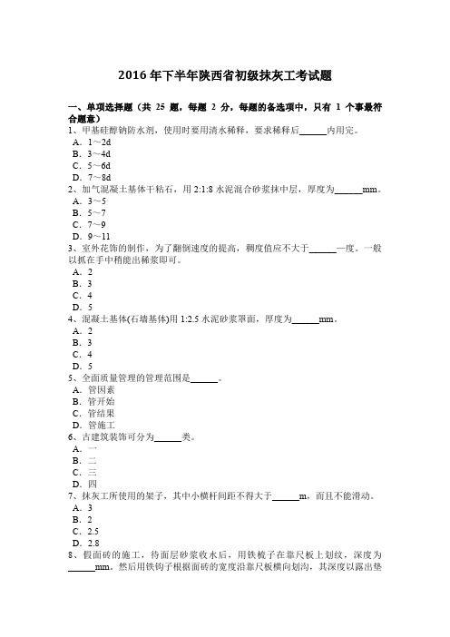 2016年下半年陕西省初级抹灰工考试题