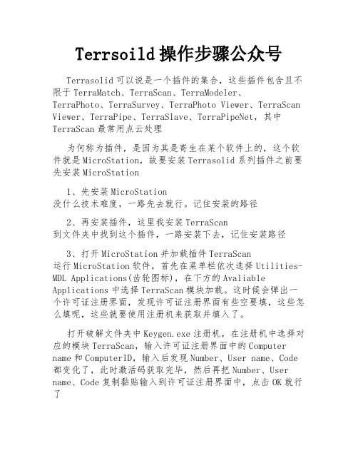 Terrsoild操作步骤公众号