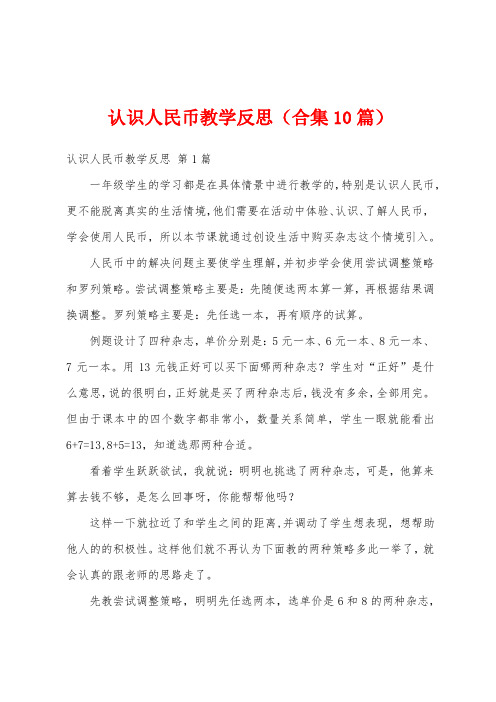 认识人民币教学反思(合集10篇)