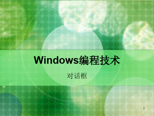 Windows编程技术10-对话框