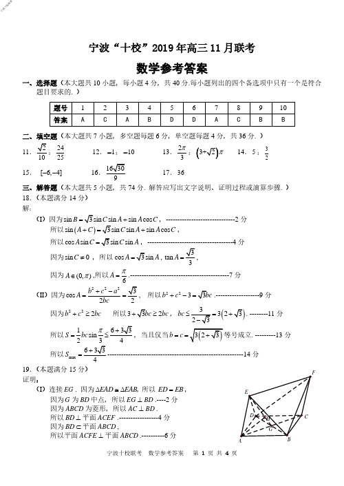 2019年11月浙江省学考选考浙江省宁波市十校选考科目诊断性考试数学卷参考答案宁波十校联考