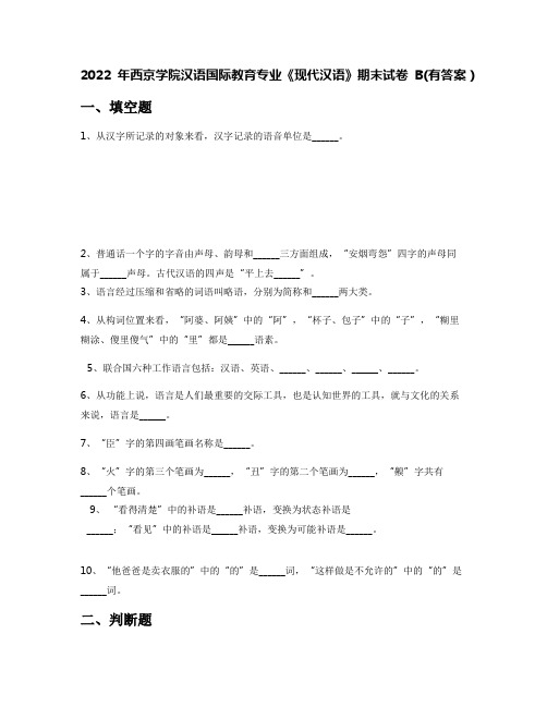 2022年西京学院汉语国际教育专业《现代汉语》期末试卷B(有答案)