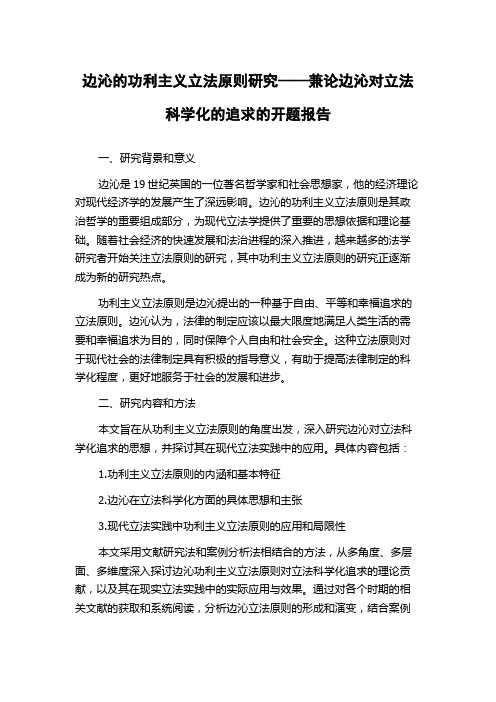 边沁的功利主义立法原则研究——兼论边沁对立法科学化的追求的开题报告