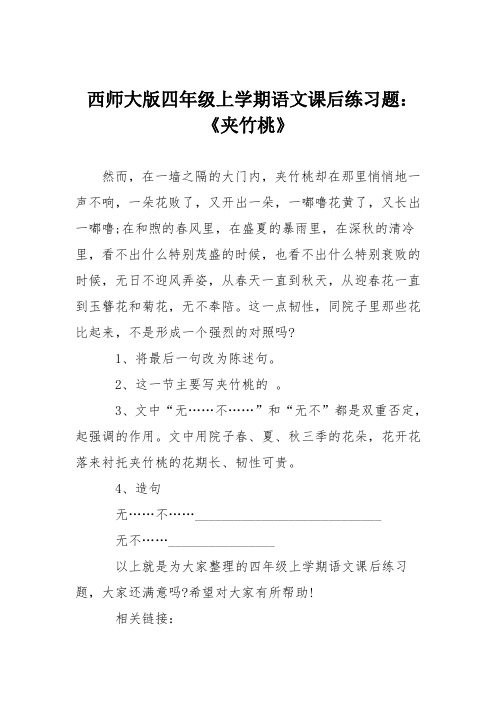 西师大版四年级上学期语文课后练习题：《夹竹桃》