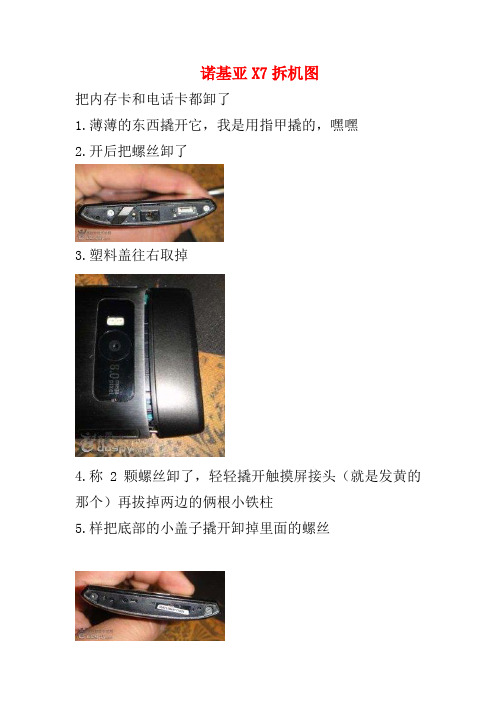 诺基亚X7拆机图