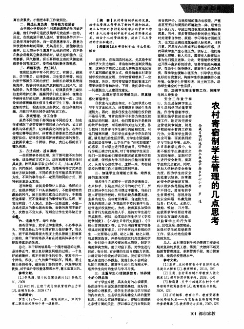 农村寄宿制学生管理的几点思考