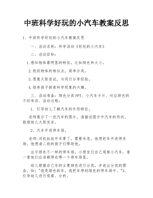 中班科学好玩的小汽车教案反思