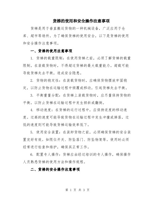 货梯的使用和安全操作注意事项