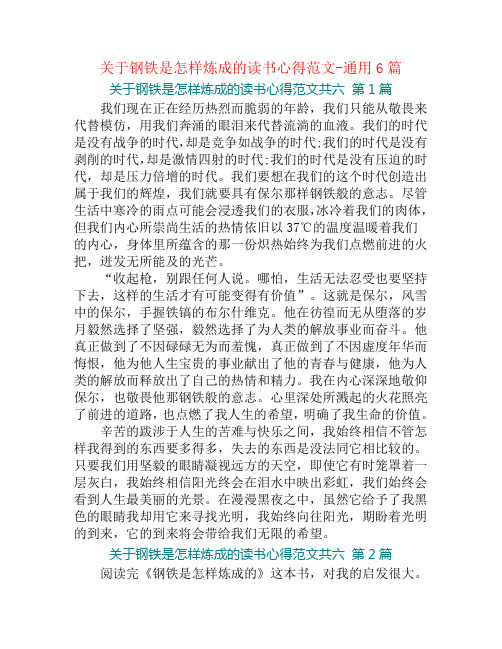 关于钢铁是怎样炼成的读书心得范文-通用6篇