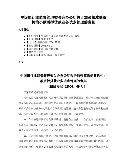 中国银行业监督管理委员会办公厅关于加强邮政储蓄机构小额质押贷款业务试点管理的意见