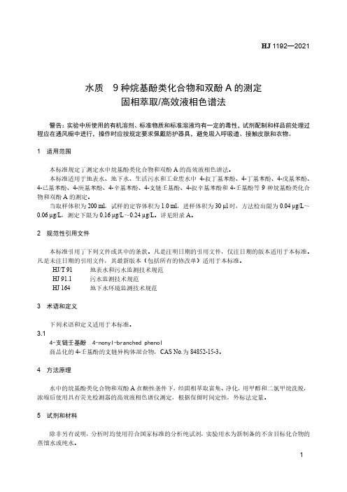 色水质 9种烷基酚类化合物和双酚A的测定 固相萃取_高效液相谱法HJ 1192