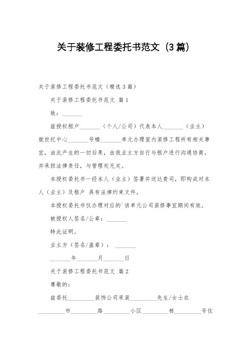 关于装修工程委托书范文(3篇)