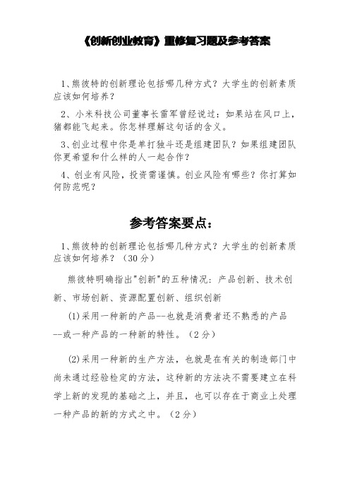 《创新创业教育》复习题及参考答案