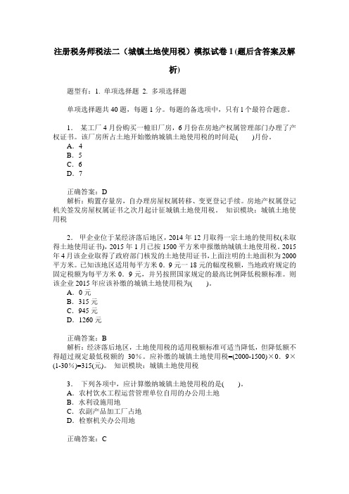 注册税务师税法二(城镇土地使用税)模拟试卷1(题后含答案及解析)