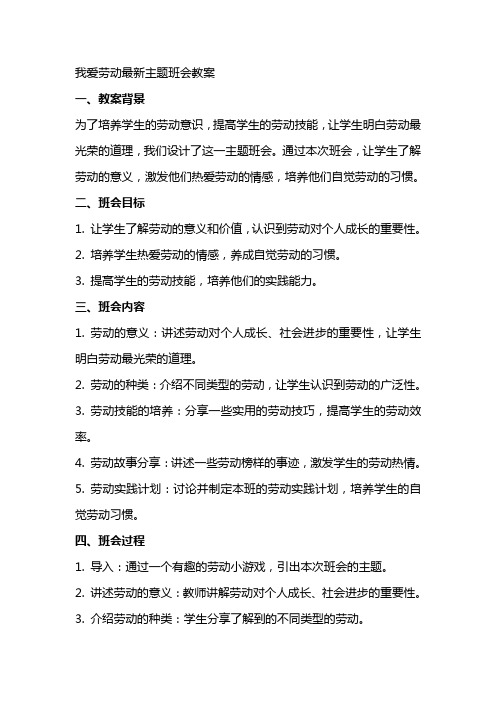 我爱劳动主题班会教案2