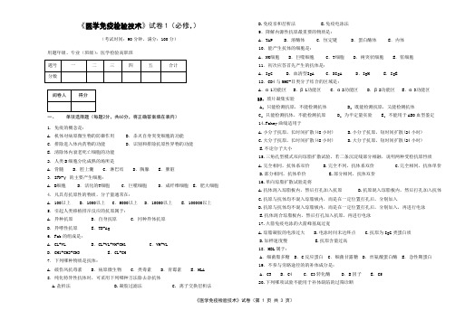 医学免疫检验技术试卷1必修