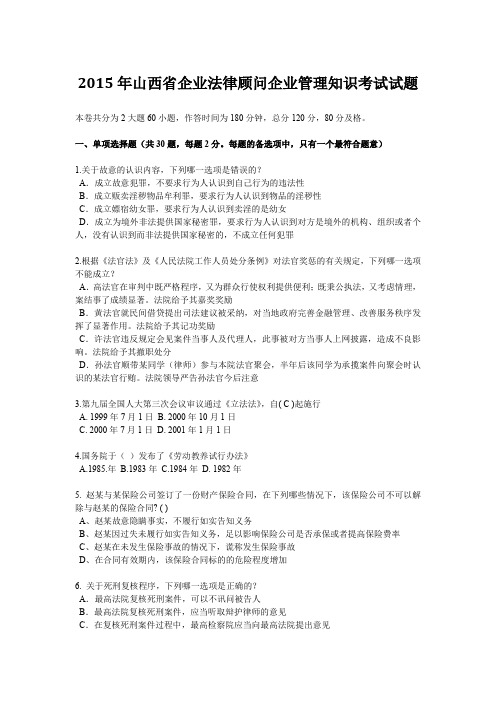 2015年山西省企业法律顾问企业管理知识考试试题