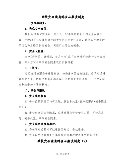 学校安全隐患排查与整改制度（6篇）