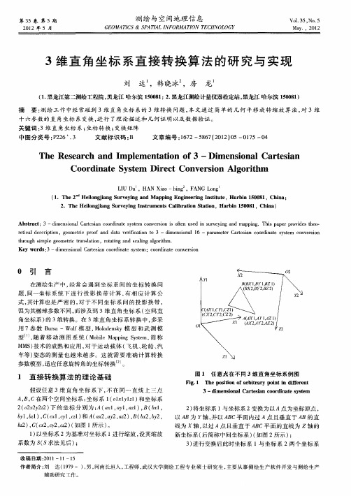 3维直角坐标系直接转换算法的研究与实现