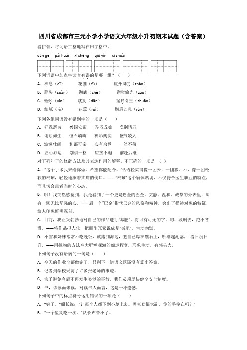 四川省成都市三元小学小学语文六年级小升初期末试题(含答案)