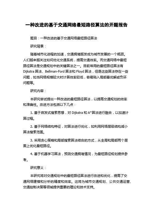 一种改进的基于交通网络最短路径算法的开题报告