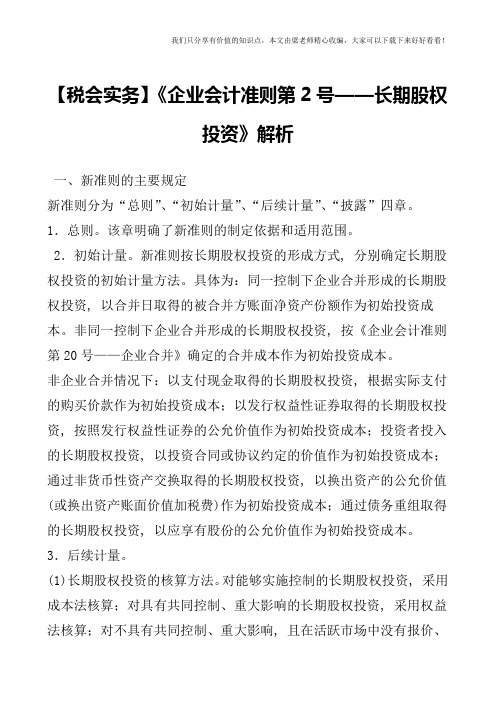 【税会实务】《企业会计准则第2号——长期股权投资》解析