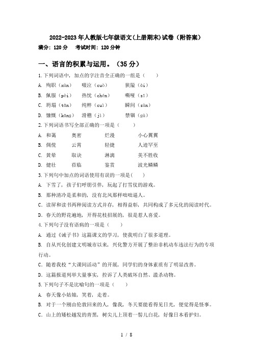 2022-2023年人教版七年级语文(上册期末)试卷(附答案)