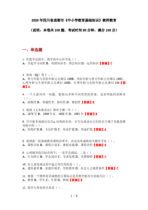 2020年四川省成都市《中小学教育基础知识》教师教育