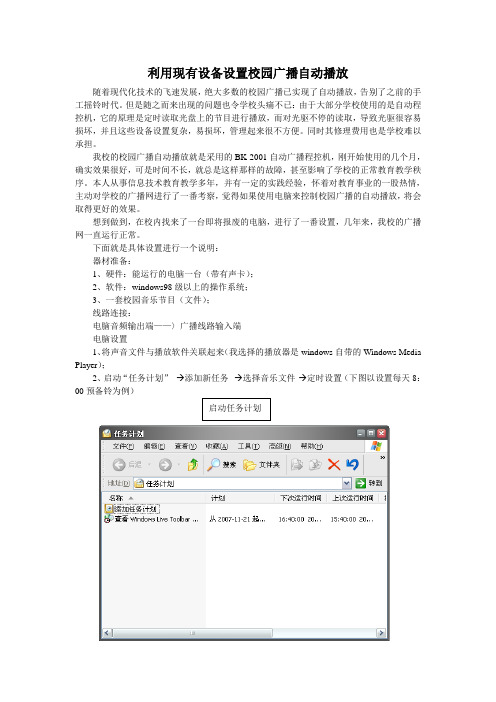 利用现有设备设置校园广播自动播放