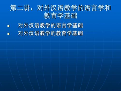 第二讲：对外汉语教学的语言学