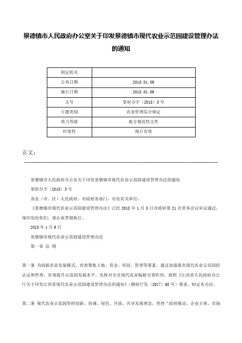 景德镇市人民政府办公室关于印发景德镇市现代农业示范园建设管理办法的通知-景府办字〔2018〕3号