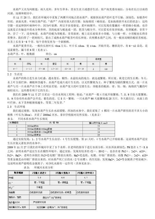 关于水葫芦的危害及治理报告