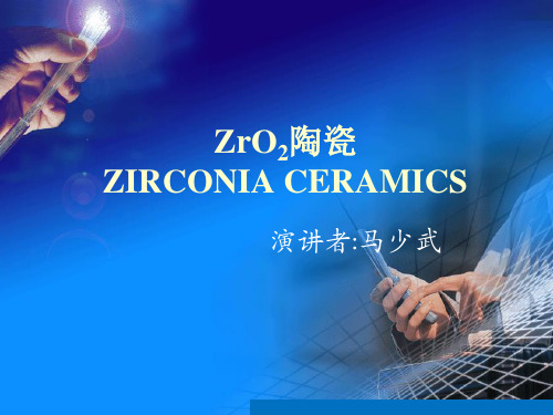 ZrO2 陶瓷的功能性