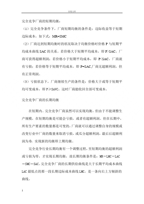 完全竞争厂商的短期均衡