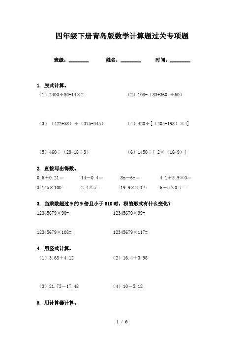 四年级下册青岛版数学计算题过关专项题