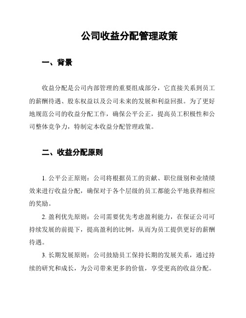 公司收益分配管理政策