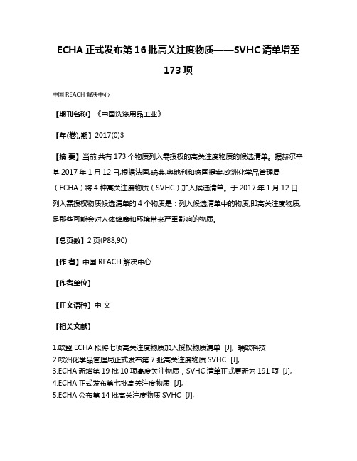 ECHA正式发布第16批高关注度物质——SVHC清单增至173项