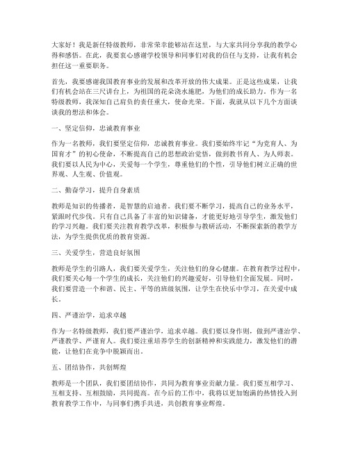 新任特级教师发言稿