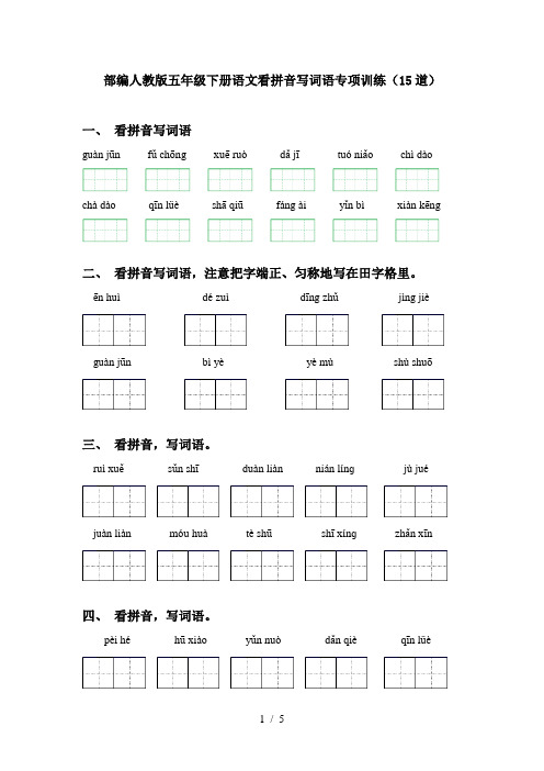 部编人教版五年级下册语文看拼音写词语专项训练(15道)