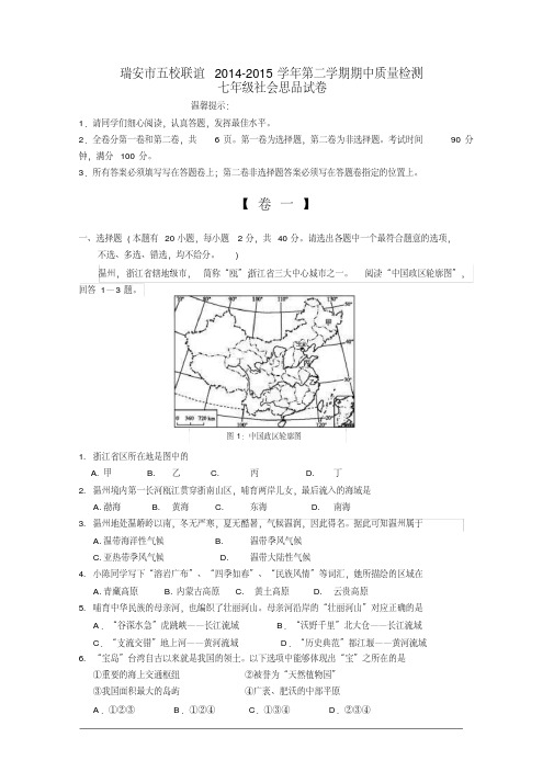 浙江省瑞安市五校联谊2014-2015学年第二学期期中质量检测七年级社会思品试卷