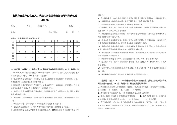 餐饮和食堂单位负责人从业人员食品安全知识培训考试试卷