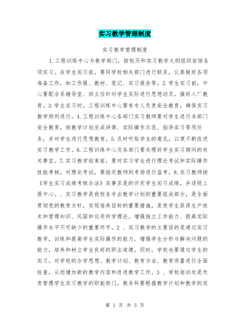 实习教学管理制度