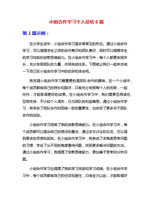 小组合作学习个人总结6篇